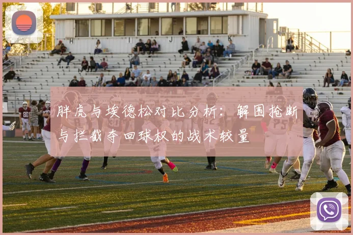 胖虎与埃德松对比分析：解围抢断与拦截夺回球权的战术较量