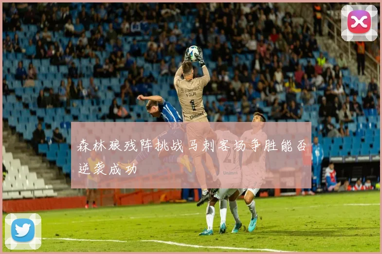 森林狼残阵挑战马刺客场争胜能否逆袭成功